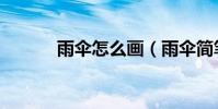 雨傘怎么畫(雨傘簡筆畫教程)
