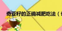 奇亞籽的正確減肥吃法(奇亞籽怎么吃)