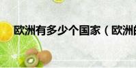 歐洲有多少個國家(歐洲的國家有多少)