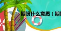 期盼什么意思(期盼解釋)