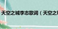天空之城李志歌詞(天空之城李志歌曲簡介)