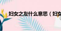 婦女之友什么意思(婦女之友的釋義)