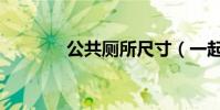 公共廁所尺寸(一起來看看)
