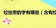 絞絲旁的字有哪些(含有絞絲旁的字盤點)