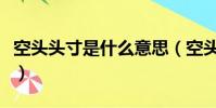 空頭頭寸是什么意思(空頭頭寸的意思是什么)