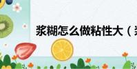 漿糊怎么做粘性大(漿糊做法)