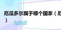 厄瓜多爾屬于哪個國家(厄瓜多爾國家的介紹)