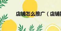 店鋪怎么推廣(店鋪推廣方法)