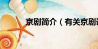 京劇簡介(有關京劇詳細介紹)