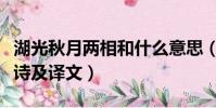 湖光秋月兩相和什么意思(湖光秋月兩相和原詩及譯文)
