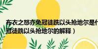 布衣之怒亦免冠徒跣以頭搶地爾是什么意思(布衣之怒亦免冠徒跣以頭搶地爾的解釋)