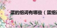 蛋的組詞有哪些(蛋組詞有哪些呢)