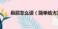 赑屃怎么讀(簡單給大家介紹一下)