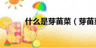 什么是芽苗菜(芽苗菜的解釋)