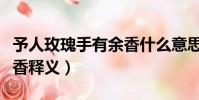 予人玫瑰手有余香什么意思(予人玫瑰手有余香釋義)