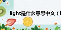 light是什么意思中文(light的意思)