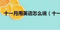 十一月用英語怎么說(十一月英文是什么)