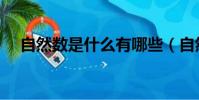 自然數是什么有哪些(自然數如何分類)