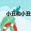 小丑和小丑女是哪部電影（講的是什么）