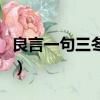 良言一句三冬暖的意思（良言一句三冬暖解釋）