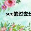 see的過去分詞（see的過去分詞是什么）