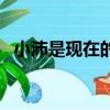 小沛是現在的哪個城市（小沛現在在哪里）