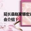 延長縣趙家塬宏光果業協會（關于延長縣趙家塬宏光果業協會介紹）