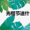 光棍節送什么禮物（光棍節送哪些禮物）