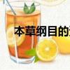 本草綱目的資料（關于本草綱目的介紹）