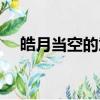皓月當空的意思是什么（皓月當空釋義）