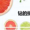 鉆的拼音（鉆的拼音是什么）