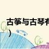 古箏與古琴有什么區別（古箏與古琴區別介紹）