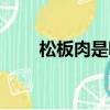 松板肉是哪個部位（松板肉的簡介）