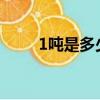 1噸是多少公斤（1噸是1000公斤）