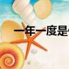 一年一度是什么意思（一年一度的意思）