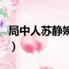 局中人蘇靜婉是什么身份（局中人蘇靜婉是誰）