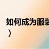 如何成為服裝設計師（怎樣做一個服裝設計師）