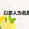 以家人為名原版小說叫什么（以家人之名簡介）
