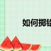如何擲鉛球（擲鉛球的技巧方法）