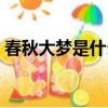 春秋大夢是什么意思（春秋大夢指的是什么）