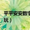 平平安安數字怎么代替（數字諧音原來這么好玩）