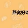 燕窩好吃嗎（燕窩是什么味道的）