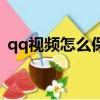 qq視頻怎么保存到相冊（qq視頻怎么保存）