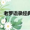 老羅語錄經典語錄（老羅語錄經典語錄有哪些）