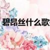 碧昂絲什么歌好聽（碧昂絲好聽的歌曲推薦）