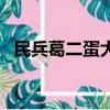 民兵葛二蛋大結局如何（最后二蛋死了嗎）