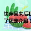 快穿回來后我成了團寵（關于快穿回來后我成了團寵介紹）