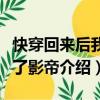 快穿回來后我成了影帝（關于快穿回來后我成了影帝介紹）
