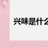 興味是什么意思（興味意思簡單介紹）