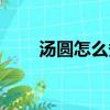 湯圓怎么煮方法（湯圓如何煮方法）